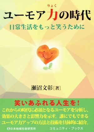 ユーモア力の時代 日常生活をもっと笑うために