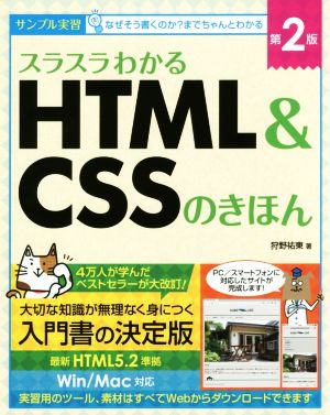 スラスラわかる HTML&CSSのきほん 第2版