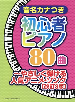 音名カナつき初心者ピアノ80曲 やさしく弾ける人気アニメ・ソング 改訂3版