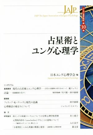 占星術とユング心理学 ユング心理学研究第10巻