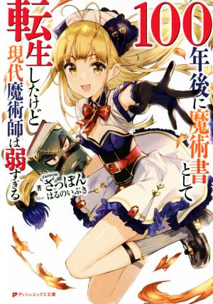 100年後に魔術書として転生したけど現代魔術師は弱すぎる ダッシュエックス文庫