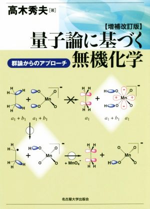 量子論に基づく無機化学 増補改訂版 群論からのアプローチ