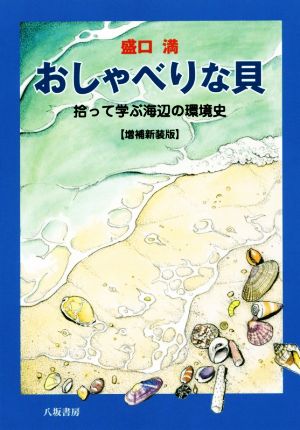 おしゃべりな貝 増補新装版 拾って学ぶ海辺の環境史