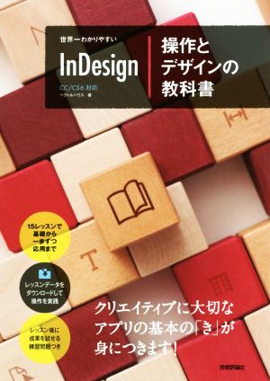 世界一わかりやすいInDesign 操作とデザインの教科書 CC/CS6対応