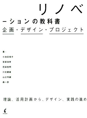 リノベーションの教科書 企画・デザイン・プロジェクト