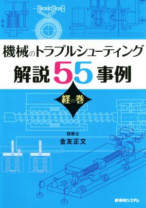 機械のトラブルシューティング解説55事例 経の巻