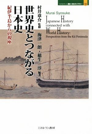 世界史とつながる日本史 紀伊半島からの視座 MINERVA歴史・文化ライブラリー33