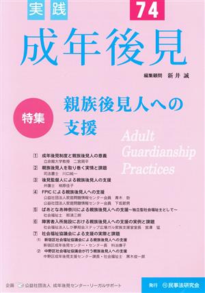 実践 成年後見(No.74) 特集 親族後見人への支援