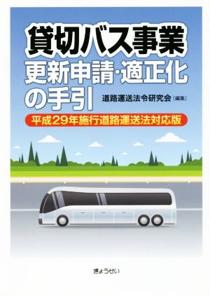 貸切バス事業 更新申請・適正化の手引 平成29年施行道路運送法対応版