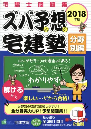 ズバ予想宅建塾 分野別編 宅建士問題集(2018年版)