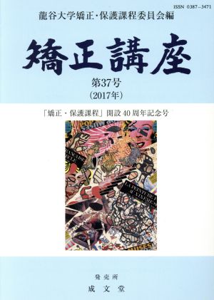 矯正講座(第37号)