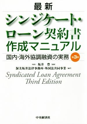 最新 シンジケート・ローン契約書作成マニュアル 第3版 国内・海外協調融資の実務