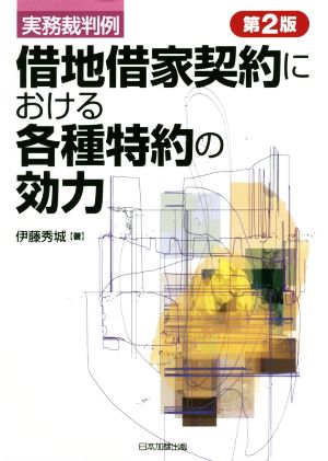 借地借家契約における各種特約の効力 第2版 実務裁判例