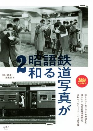 鉄道写真が語る昭和(2)旅鉄BOOKS009