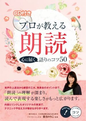 プロが教える朗読 心に届く語りのコツ50