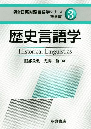 歴史言語学 朝倉日英対照言語学シリーズ 発展編3