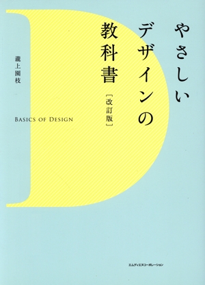 やさしいデザインの教科書 改訂版