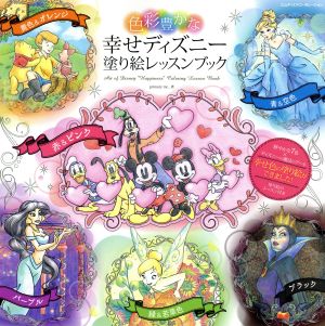 色彩豊かな幸せディズニー塗り絵レッスンブック