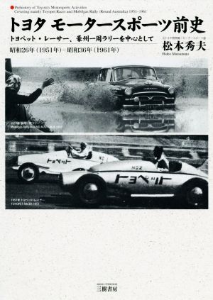 トヨタ モータースポーツ前史 トヨペット・レーサー、豪州一周ラリーを中心として 昭和26年(1951年)-昭和36年(1961年)