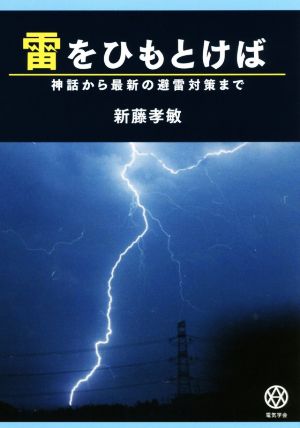 雷をひもとけば 神話から最新の避雷対策まで