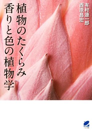 植物のたくらみ 香りと色の植物学