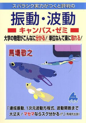 スバラシク実力がつくと評判の振動・波動 キャンパス・ゼミ 大学の物理がこんなに分かる！単位なんて楽に取れる！