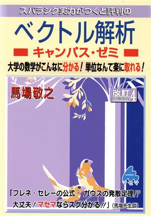 スバラシク実力がつくと評判のベクトル解析 キャンパス・ゼミ 改訂4 大学の数学がこんなに分かる！単位なんて楽に取れる！