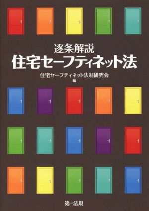 逐条解説 住宅セーフティネット法