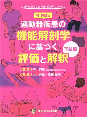 林典雄の運動器疾患の機能解剖学に基づく評価と解釈 下肢編 運動と医学の出版社の臨床家シリーズ