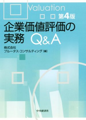 企業価値評価の実務Q&A 第4版