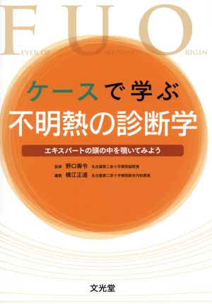 ケースで学ぶ不明熱の診断学 エキスパートの頭の中を覗いてみよう