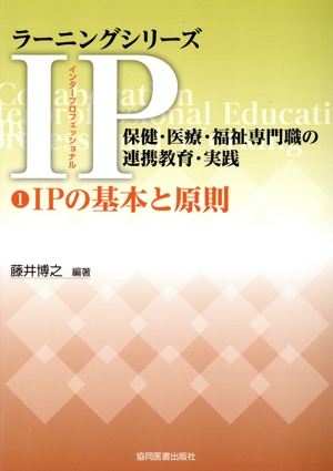 ラーニングシリーズIP 保健・医療・福祉専門職の連携教育・実践(1) IPの基本と原則