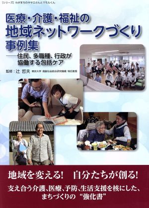 医療・介護・福祉の地域ネットワークづくり事例集住民、多職種、行政が協働する包括ケア