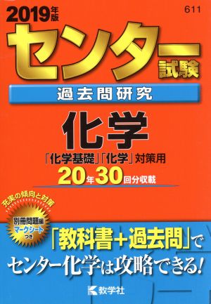 センター試験過去問研究 化学(2019年版) センター赤本シリーズ611