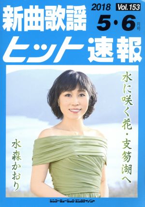 新曲歌謡ヒット速報(Vol.153)
