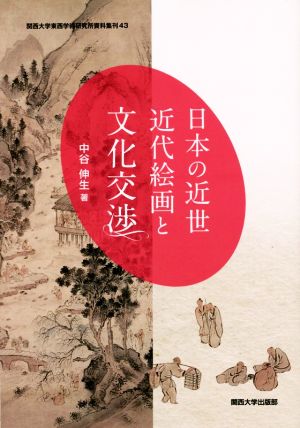 日本の近世近代絵画と文化交渉 関西大学東西学術研究所資料集刊