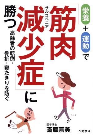 栄養+運動で筋肉減少症に勝つ 高齢者の転倒・骨折・寝たきりを防ぐ