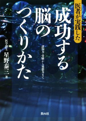 医者が実践した成功する脳のつくりかた 認知力・受験から発想力まで