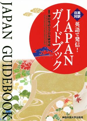 英語で発信！JAPANガイドブック 日英対訳