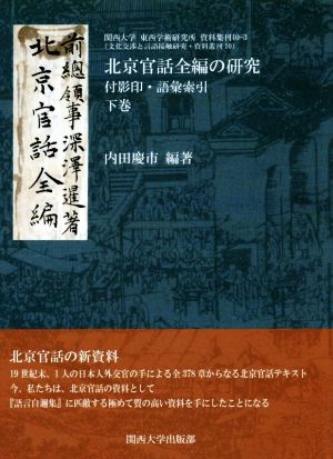 北京官話全編の研究(下巻) 付影印・語彙索引 関西大学東西学術研究所資料集刊40-3文化交渉と言語接触研究・資料叢刊10