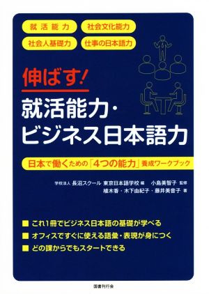 伸ばす！就活能力・ビジネス日本語力 日本で働くための「4つの能力」養成ワークブック