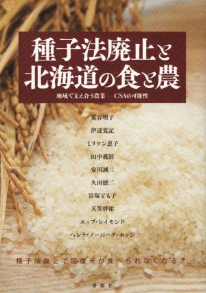 種子法廃止と北海道の食と農 地域で支え合う農業-CSAの可能性