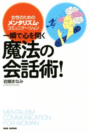 一瞬で心を開く魔法の会話術！ 女性のためのメンタリズム・コミュニケーション