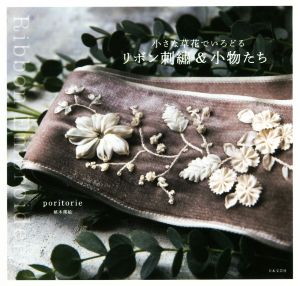 小さな草花でいろどるリボン刺繍&小物たち