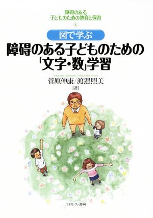 図で学ぶ障碍のある子どものための「文字・数」学習 障碍のある子どものための教育と保育4