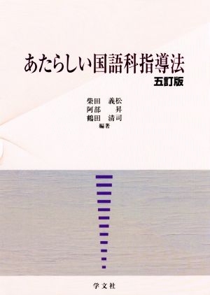 あたらしい国語科指導法 五訂版