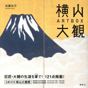 横山大観ARTBOX