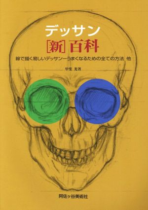 デッサン[新]百科 線で描く易しいデッサン-うまくなるための全ての方法