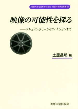 映像の可能性を探る ドキュメンタリーからフィクションまで 専修大学社会科学研究所社会科学研究叢書20