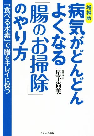 病気がどんどんよくなる「腸のお掃除」のやり方 増補版 「食べる水素」で腸をキレイに保つ